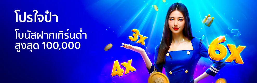 Generous promotion! Low deposit turnover bonus